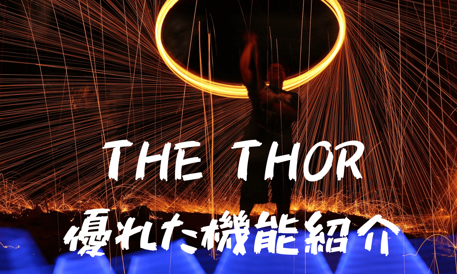 the thor機能紹介
