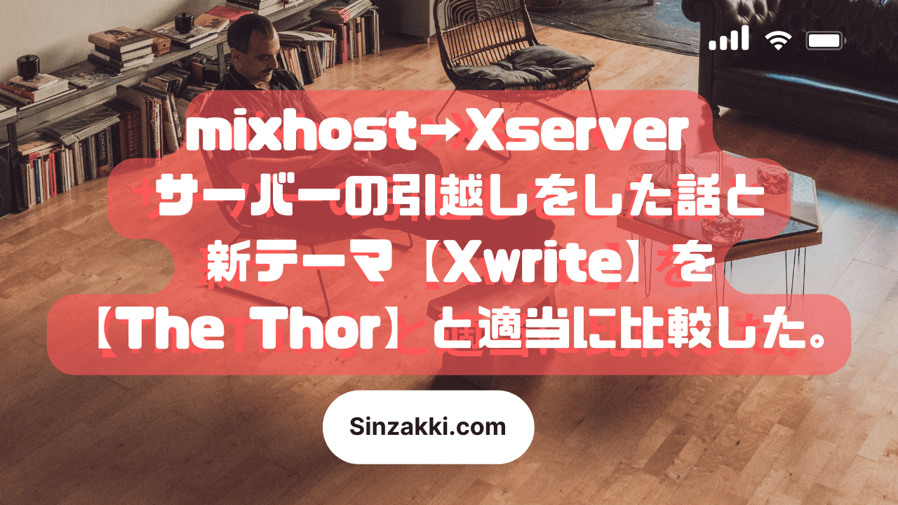 mixhost→Xserver サーバーの引越しをした